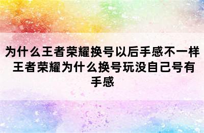 为什么王者荣耀换号以后手感不一样 王者荣耀为什么换号玩没自己号有手感